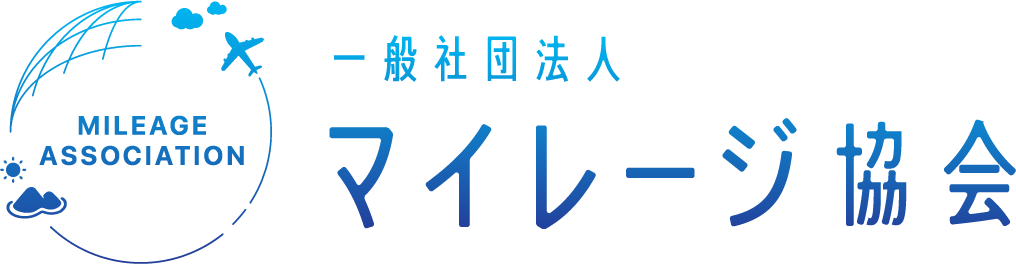 一般社団法人マイレージ協会