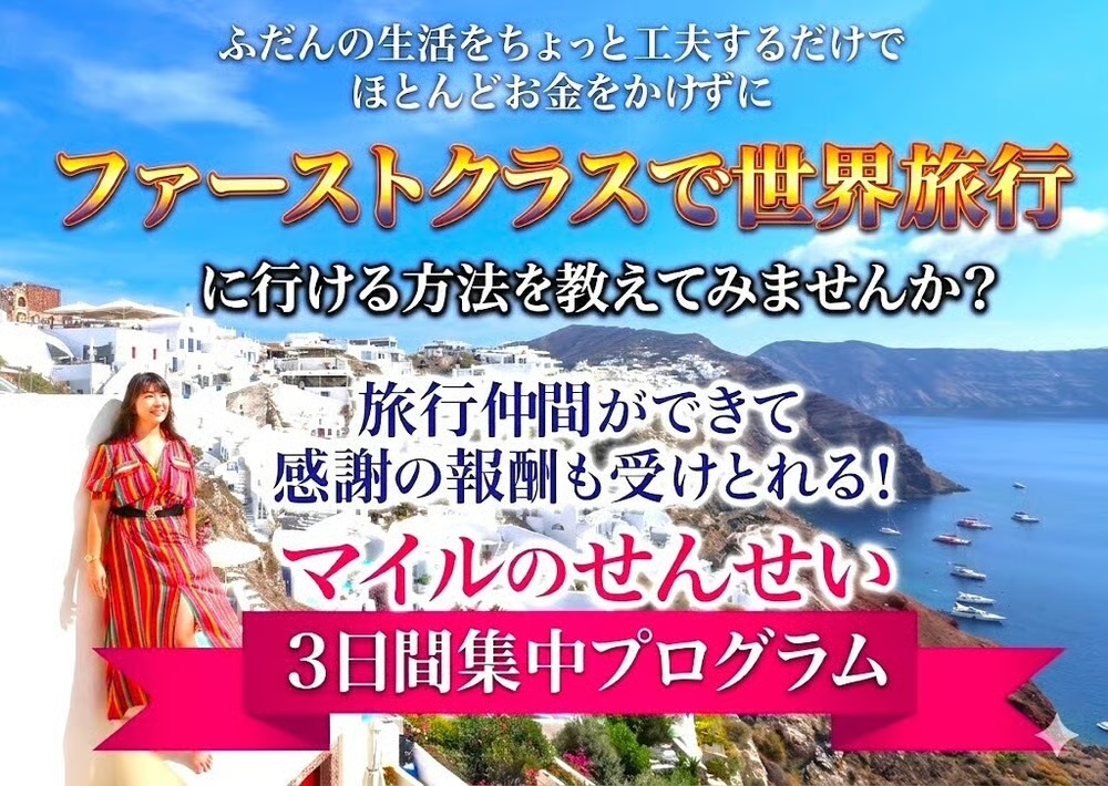 ふだんの生活をちょっと工夫するだけで ほとんどお金をかけずに ファーストクラスで世界旅行に行ける方法を教えてみませんか？旅行仲間ができて感謝の報酬も受けとれる！マイルのせんせい 3日間集中プログラム